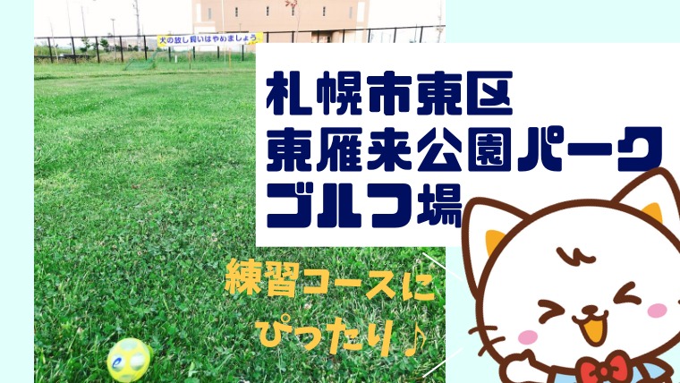 民間人 ハッピー 意図的 東 雁来 ゴルフ Organichouse Kumamoto Jp