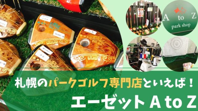 パークゴルフ店エーゼット A To Z 自分だけのオリジナルクラブが作れる専門店 打ちっぱなし練習場も完備 札幌市北区 まるパゴ 札幌パークゴルフブログ
