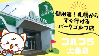 札幌でパークゴルフの用品が揃うおすすめの店舗【ゴルフ５大曲店】