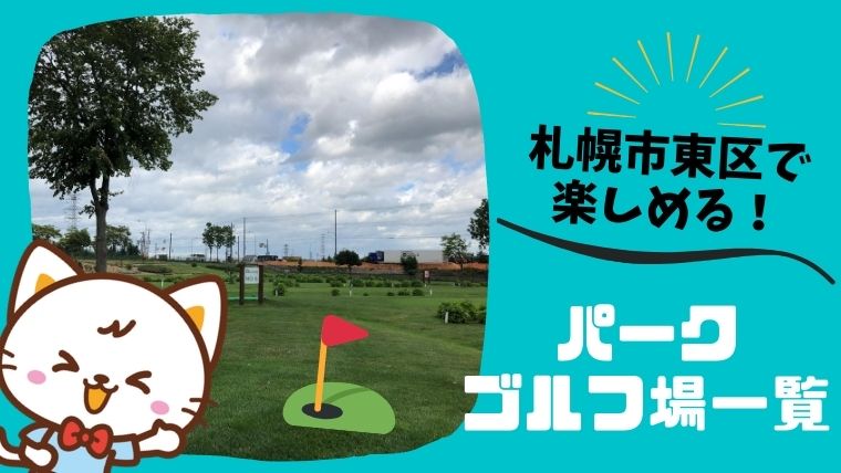 【全7コース】札幌市東区でプレイできるパークゴルフ場施設一覧【有料/無料あり】