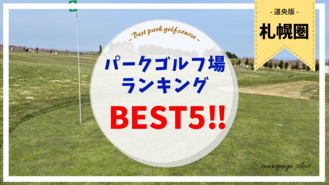 【2021年最新版】札幌・札幌近郊おすすめパークゴルフ場TOP5！人気のコースをランキングでご紹介