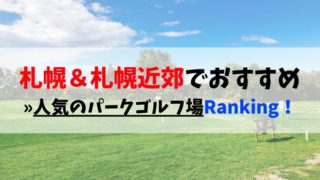 札幌・札幌近郊でおすすめの人気パークゴルフ場ランキングベスト5!