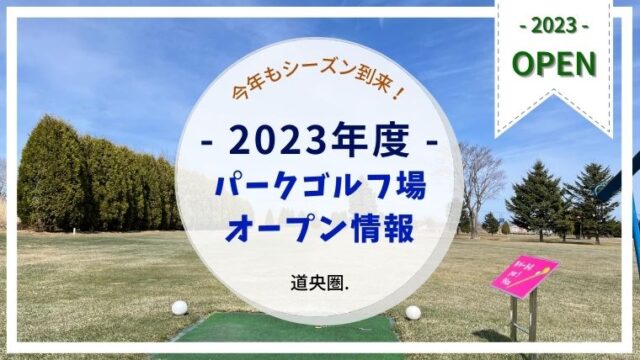 2023年度(令和5年)｜パークゴルフ場オープン情報(道央圏)