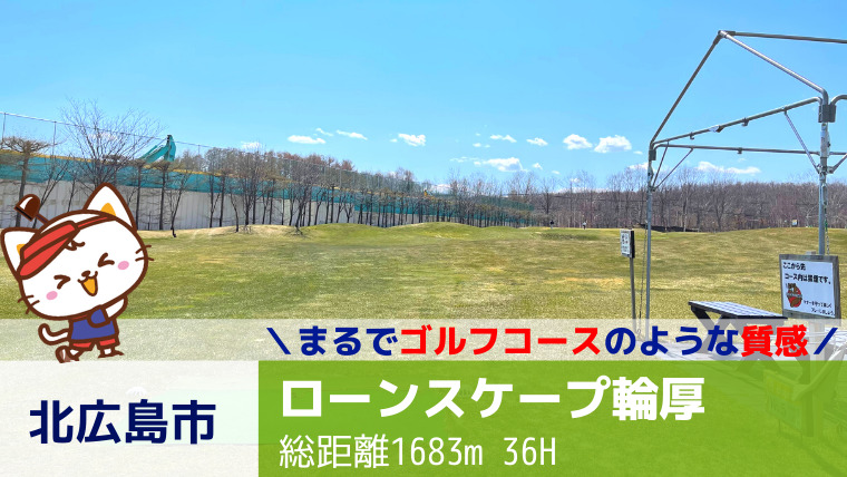 【2021年度オープン】北広島市｜ローンスケープ輪厚【道央圏最高峰のパークゴルフ場】
