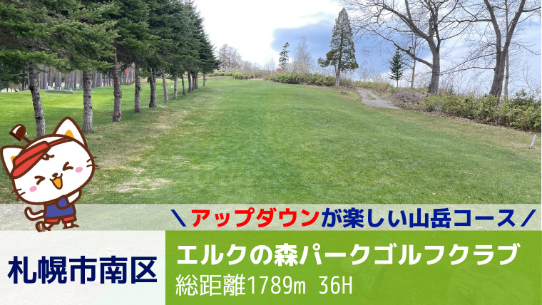 札幌市南区｜エルクの森パークゴルフクラブ【全36H】