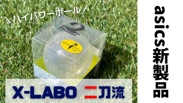 asics(アシックス)新製品｜ハイパワーボール X-LABO 二刀流の感想レビュー