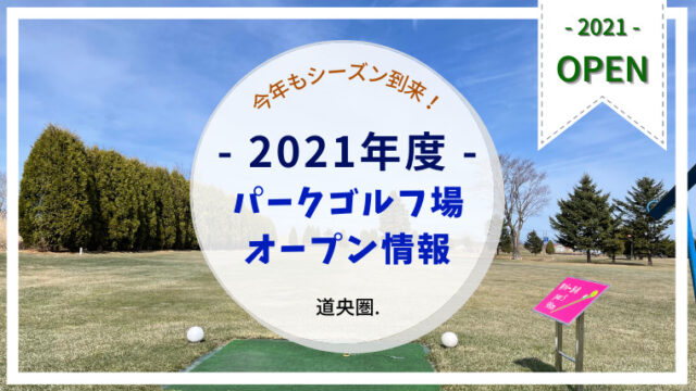 2021年度｜パークゴルフ場オープン情報(道央圏)