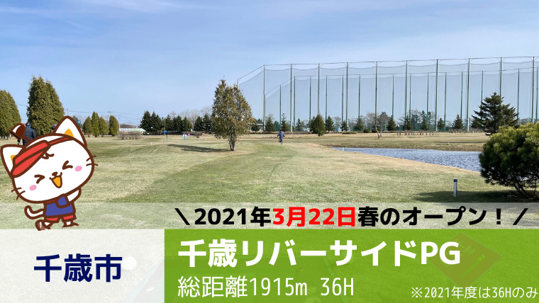 千歳市｜【2021年度】千歳リバーサイドパークゴルフ場オープン！