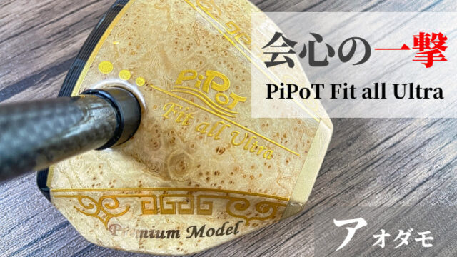 PiPoT(ピポット)のアオダモパークゴルフクラブをオーダーメイドしま 