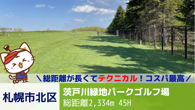 札幌市北区｜茨戸川緑地パークゴルフ場【全45H】