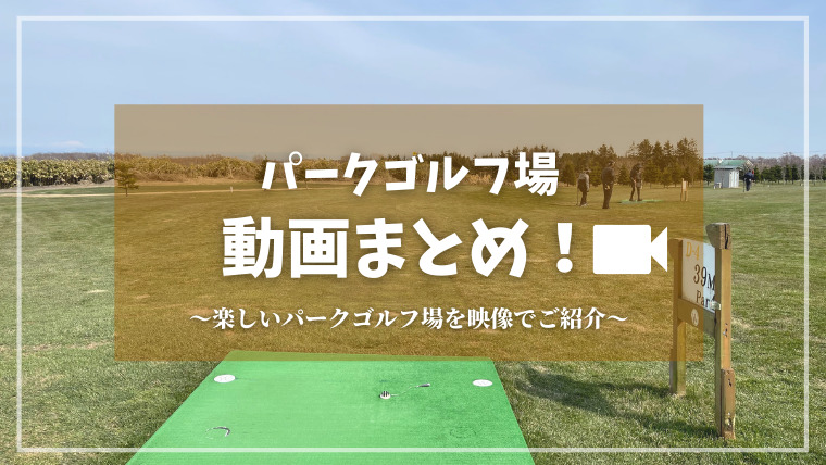 YouTube｜パークゴルフ動画