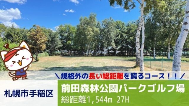 札幌市手稲区 前田森林公園パークゴルフ場 全27ホール まるパゴ 札幌パークゴルフブログ