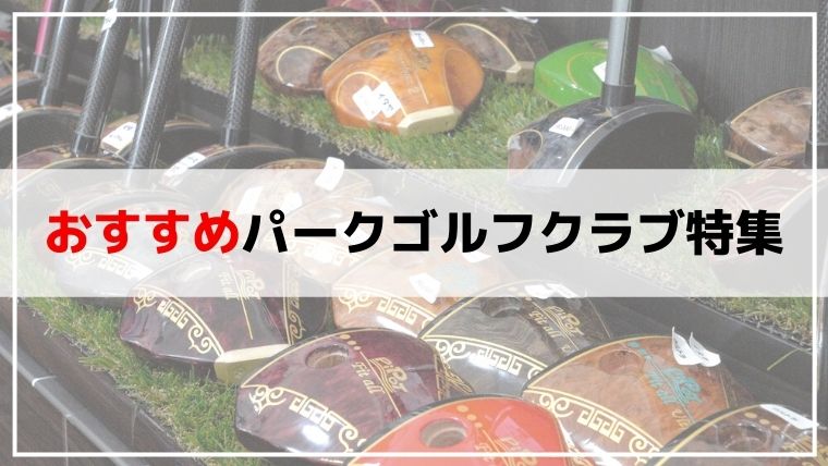 おすすめの飛ぶパークゴルフクラブ【2選まとめ】｜まるパゴ｜札幌パークゴルフブログ