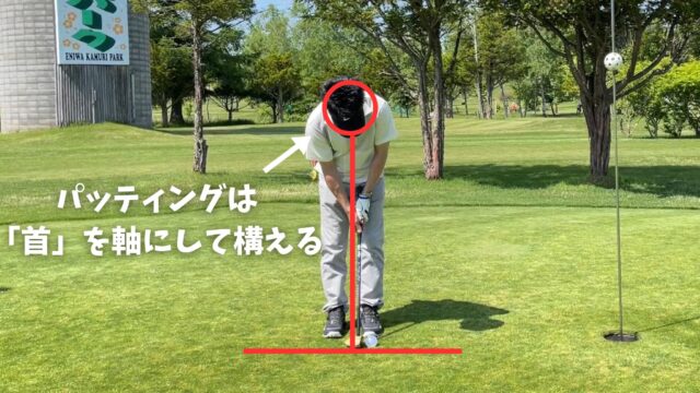パークゴルフのパッティングの際は一貫して「首に軸がある」と考える