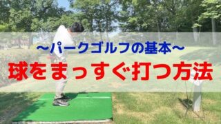 【基本編】パークゴルフで球をまっすぐ飛ばす打ち方