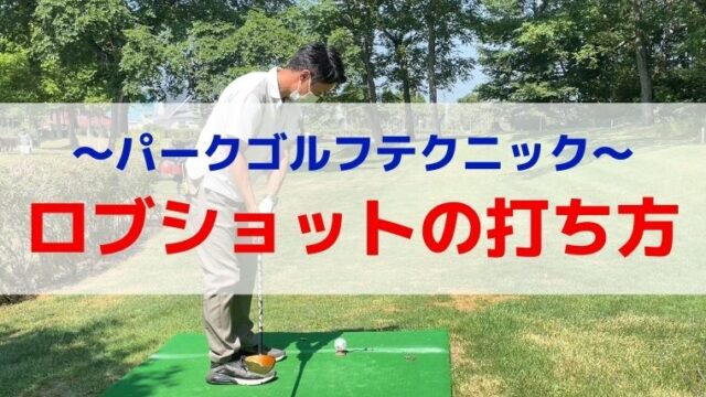 パークゴルフ ロブショットの打ち方 中距離で使えるロブ打ちを解説 まるパゴ 札幌パークゴルフブログ