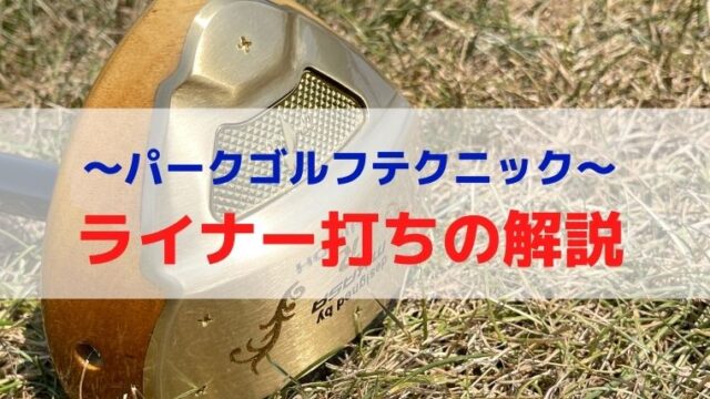 パークゴルフ ライナー打ちの方法 遠くに飛ばすショットを解説 まるパゴ 札幌パークゴルフブログ