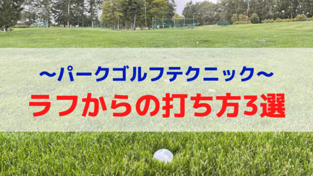 パークゴルフクラブの３つの握り方 スコアに差がつく正しいグリップ手順を解説 まるパゴ 札幌パークゴルフブログ