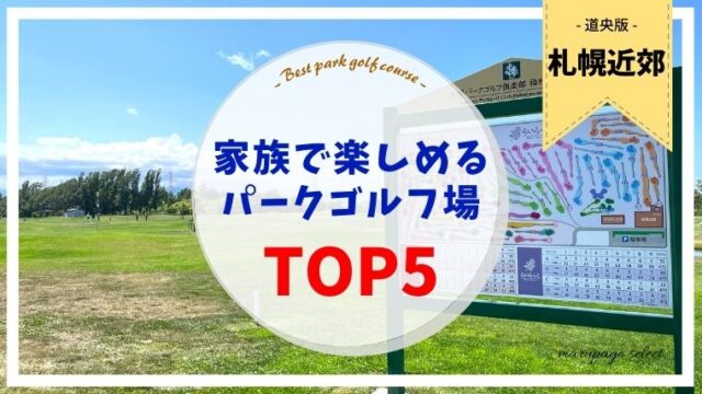 【札幌・札幌近郊】家族や初心者におすすめのパークゴルフ場5選！子どもと一緒に楽しめるコースをご紹介