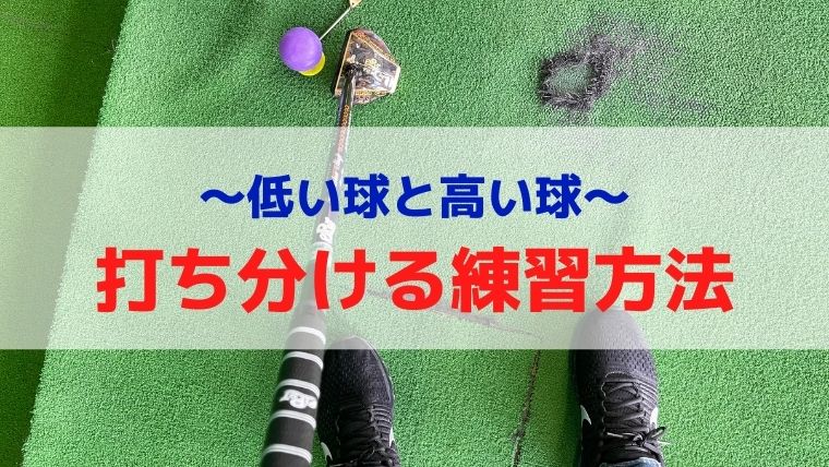 パークゴルフ｜低い球と高い球を打ち分ける練習方法【コツ】
