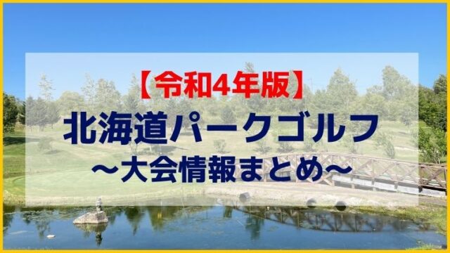 【令和4年版】北海道パークゴルフ大会情報まとめ｜コンペ日程