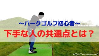 パークゴルフクラブの手入れの方法と日常点検のやり方を徹底解説【5分のメンテナンスでOK】PR｜まるパゴ｜札幌パークゴルフブログ