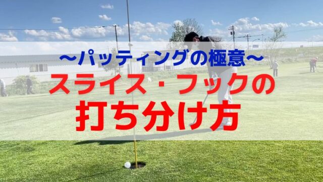 パークゴルフ｜パッティングが10倍上手くなる「スライスライン」「フックライン」の打ち方を完全解説